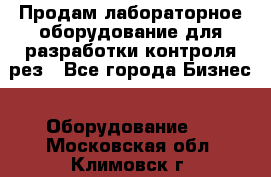 Продам лабораторное оборудование для разработки контроля рез - Все города Бизнес » Оборудование   . Московская обл.,Климовск г.